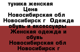 туника женская 46-48 › Цена ­ 200 - Новосибирская обл., Новосибирск г. Одежда, обувь и аксессуары » Женская одежда и обувь   . Новосибирская обл.,Новосибирск г.